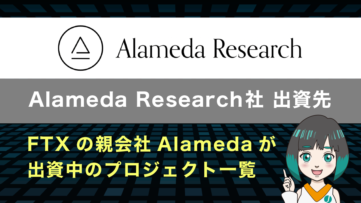 FTXの親会社Alameda(アラメダ)社が出資中のプロジェクト一覧