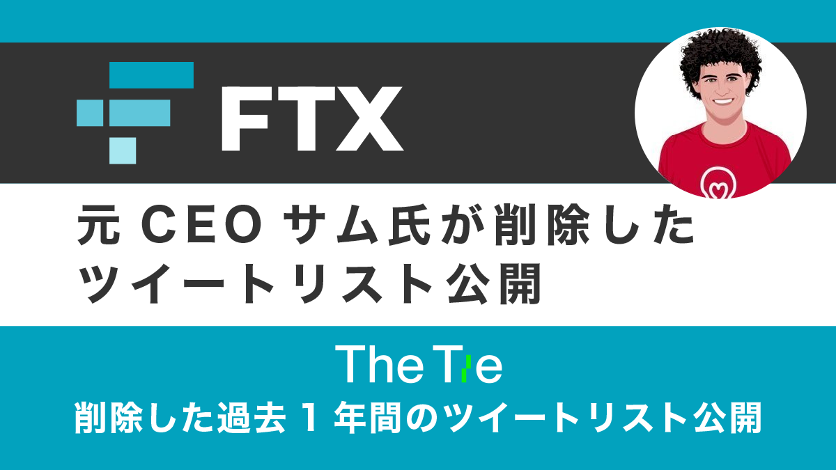 FTX元CEOサム氏(アフロ)が削除した過去1年間のツイートが公開される