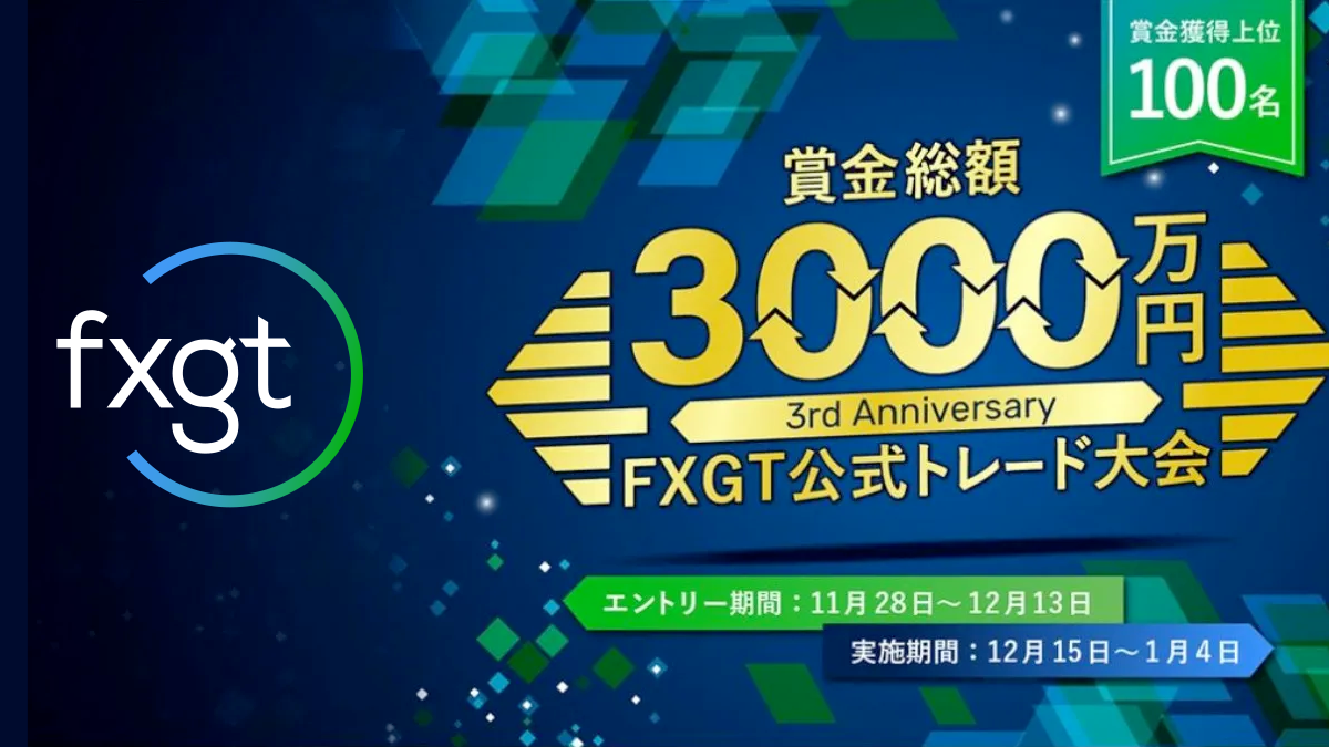FXGT賞金総額3,000万円トレード大会開催