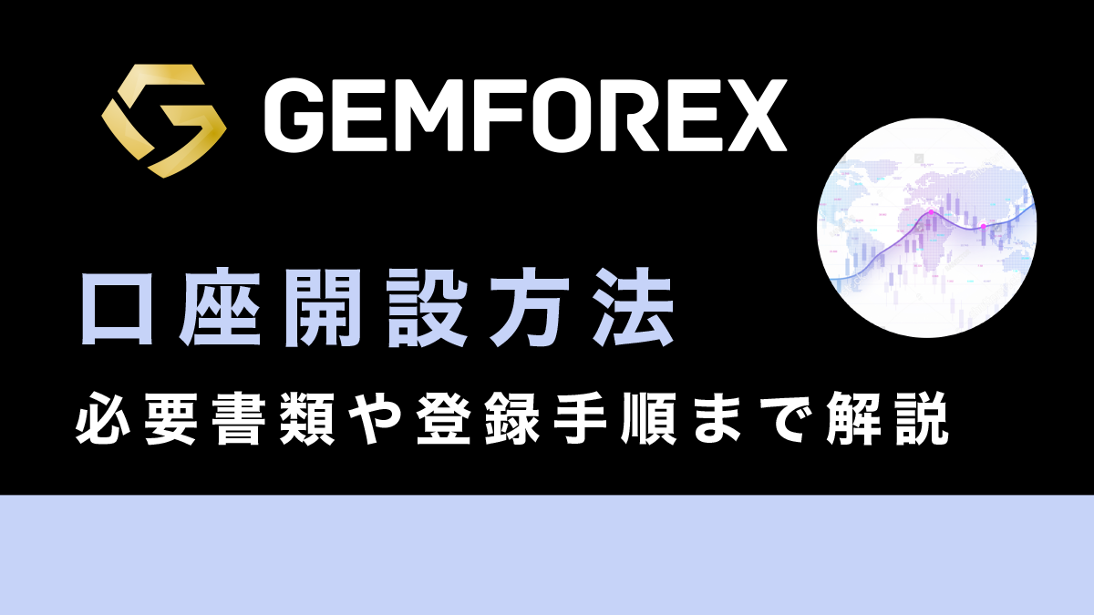 GemForex口座開設ガイド｜必要書類や登録手順、ボーナスまで徹底解説