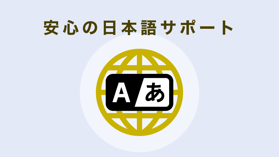 安心の日本語サポート