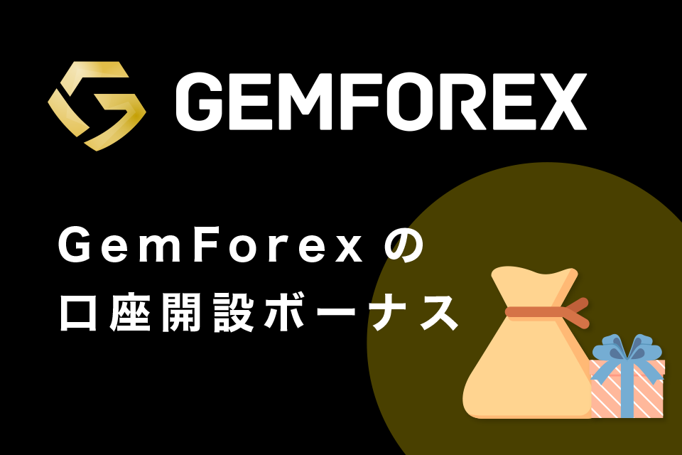 GemForex(ゲムフィレックス)の口座開設ボーナス