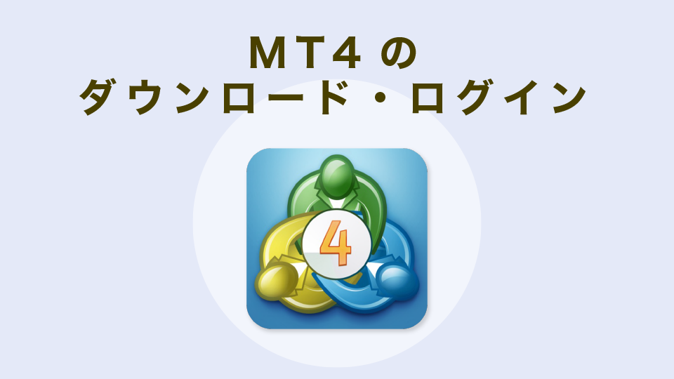 MT4のダウンロードログイン