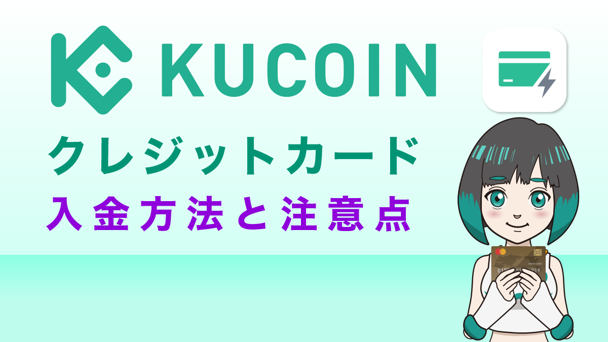 Kucoin(クーコイン)へクレジットカードで入金｜特徴を理解して使うのがポイント！