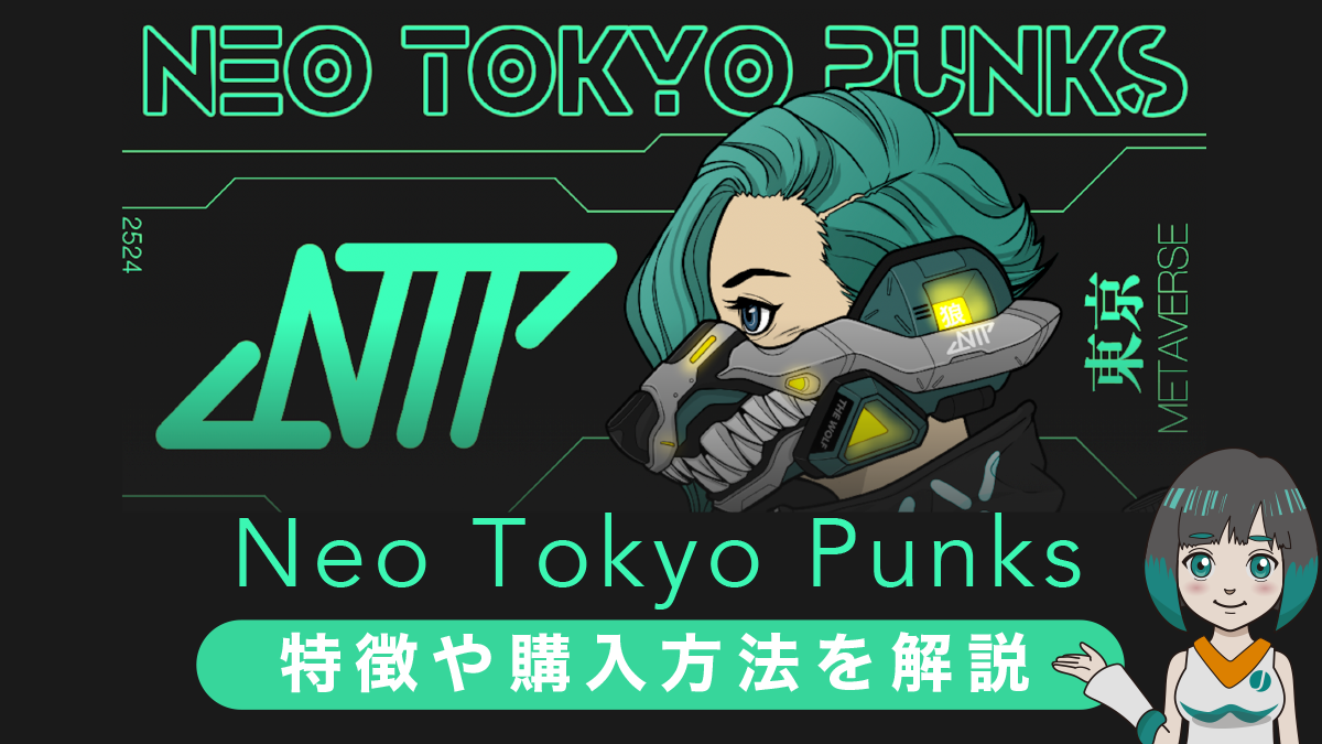 【国産NFT】Neo Tokyo Punksの特徴や将来性・買い方を詳しく解説