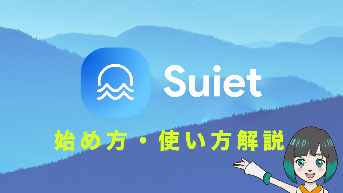 Suiet(Sui Wallet)とは？特徴や始め方、使い方を解説