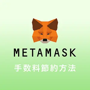METAMASK（メタマスク）の手数料を安くる方法