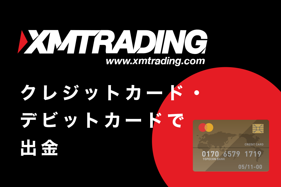 XM(XMTrading)からクレジットカード/デビットカードで出金