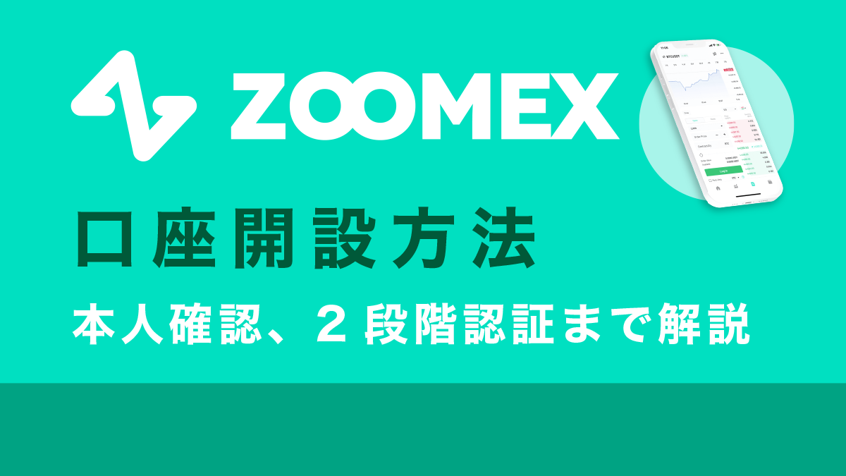Zoomex(ズームex)口座開設方法(登録方法)本人確認や2段階認証設定も解説