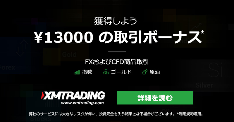 XM 13,000円口座開設ボーナスキャンペーン