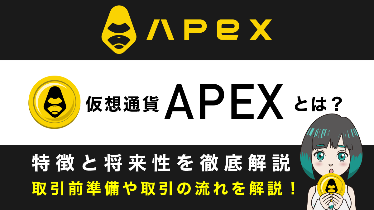ApeX Protocolの独自トークン「APEX」とは？特徴や価格動向を解説