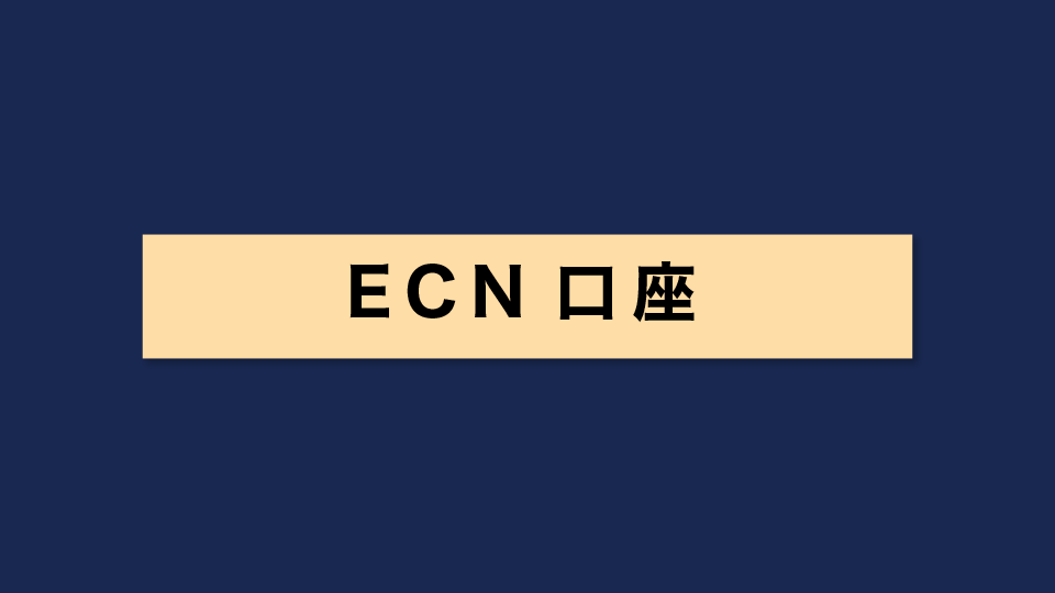 ECN口座