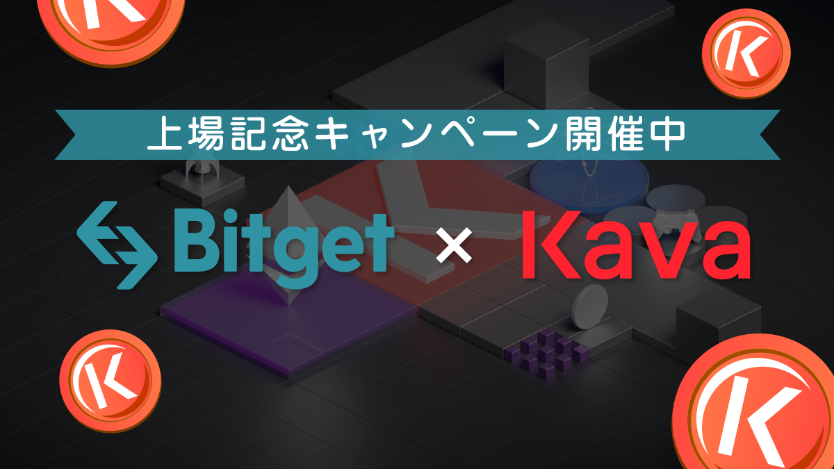Bitget(ビットゲット)仮想通貨KAVA上場、キャンペーンも開催
