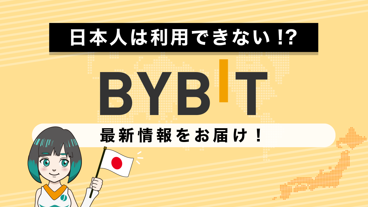 Bybit(バイビット)の日本人利用は禁止？金融庁との関係は？