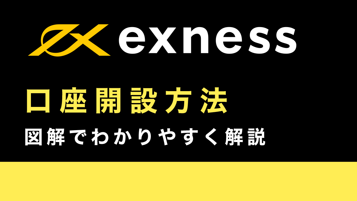 Exness(エクスネス)の口座開設方法完全ガイド｜23枚の図解で解説