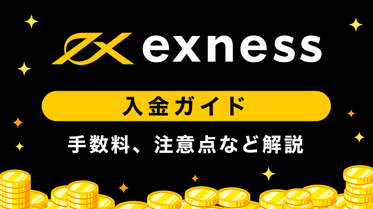 Exness(エクスネス)入金ガイド｜各種入金方法や手数料、着金時間などを徹底解説