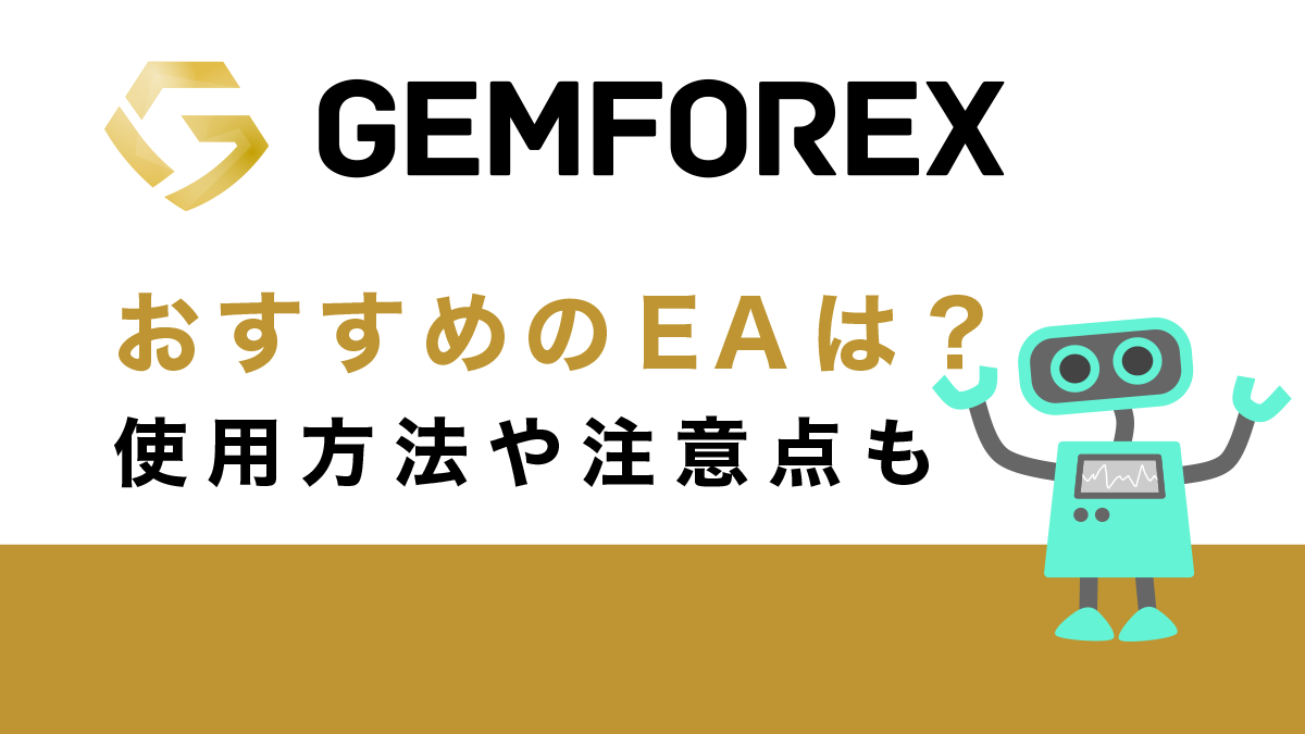 GemForexでおすすめのEA(自動売買ソフト)は？使用方法や注意点も解説