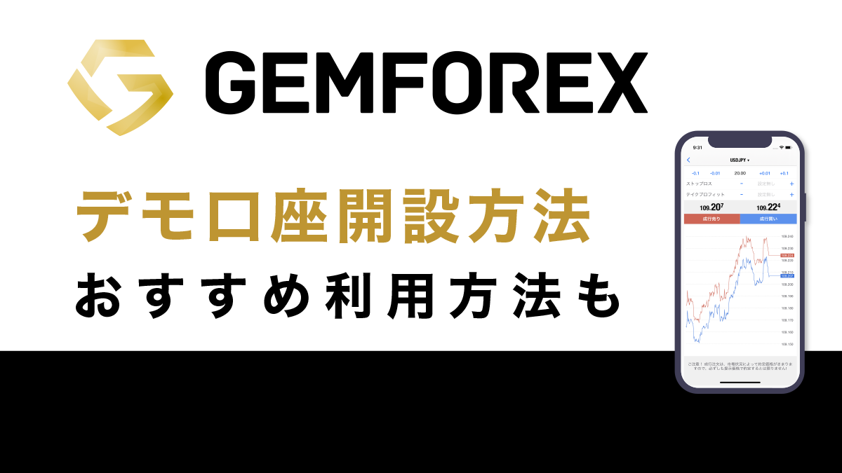 GemForexのデモ口座ではEAとMT4の使い方を学ぶべし！開設方法から解説！