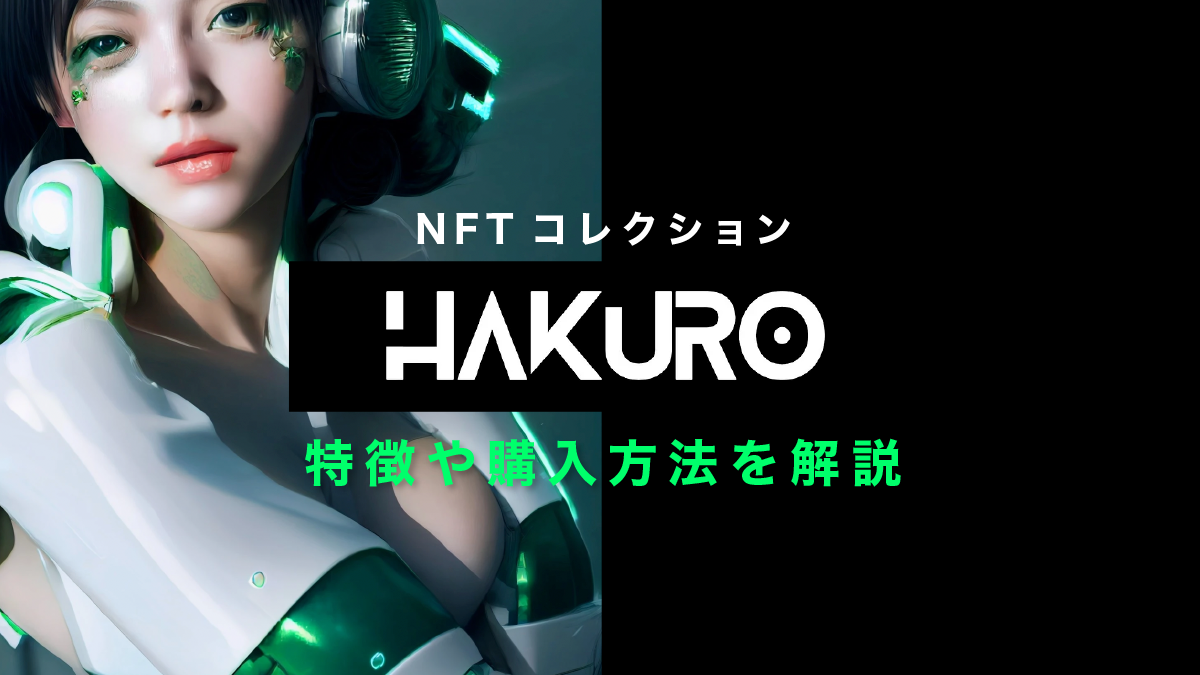 【NFT】HAKURO(白露)の特徴・買い方について徹底解説