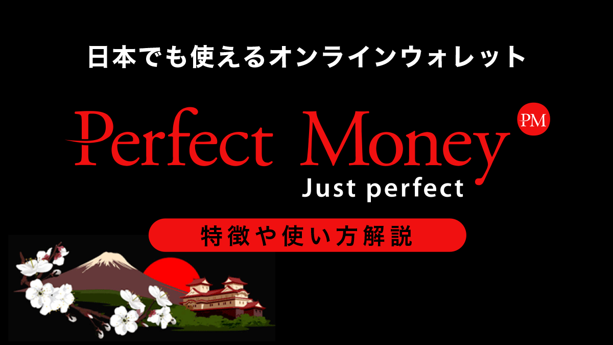 日本でも使えるオンラインウォレット、PerfectMoney(パーフェクトマネー)とは？特徴や使い方を解説