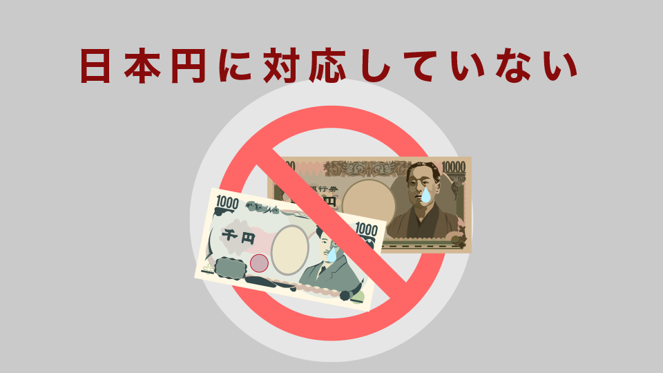 日本円に対応していない
