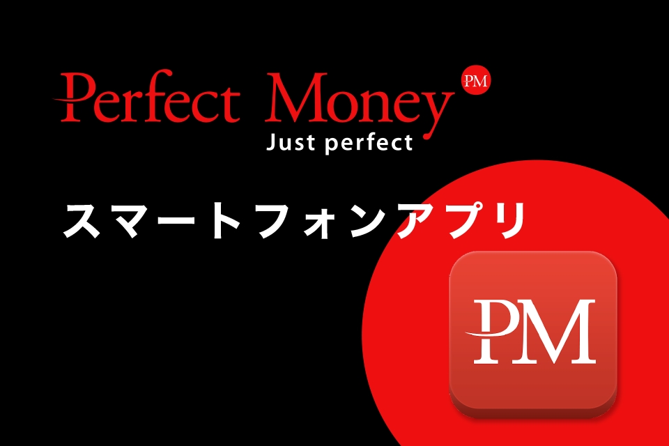 Perfect Money（パーフェクト・マネー）のスマートフォンApp（アプリ）