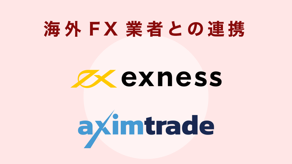 海外FX業者との連携（送金方法）