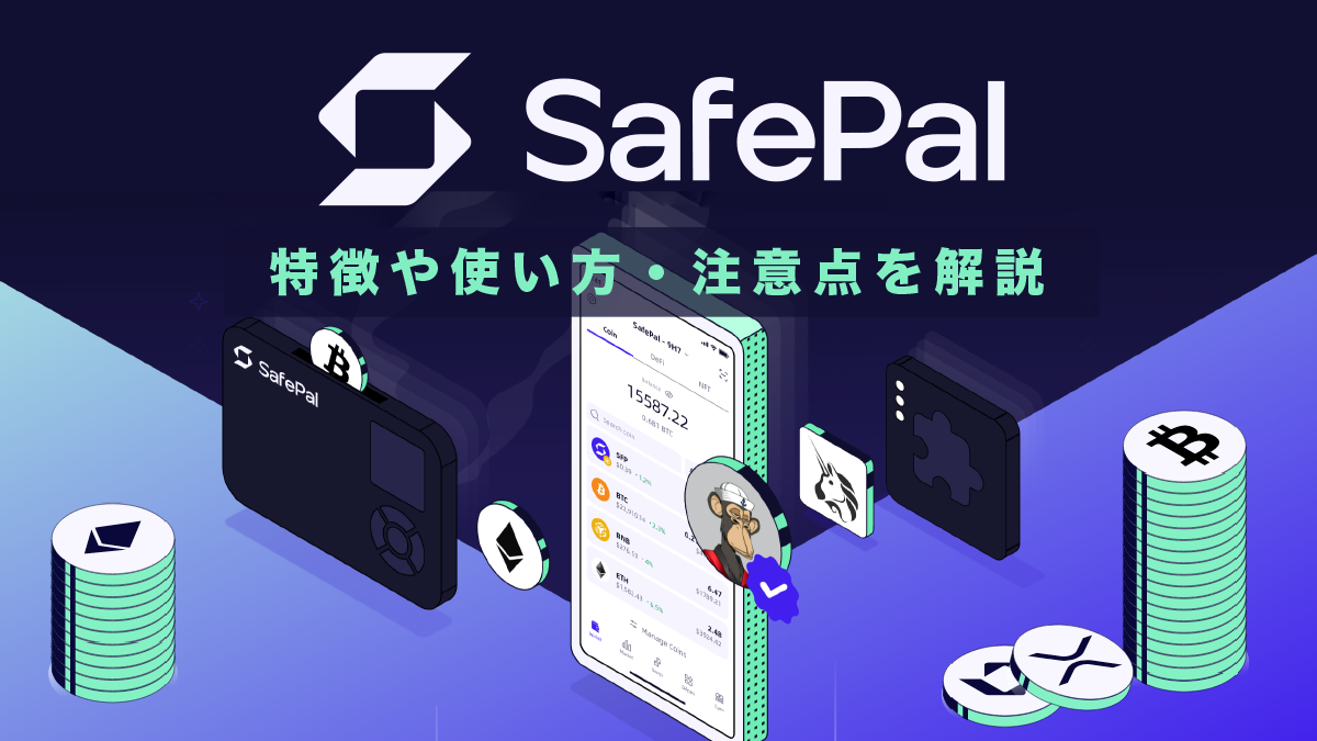 SafePal(Wallet)の特徴や使い方・注意点を徹底解説