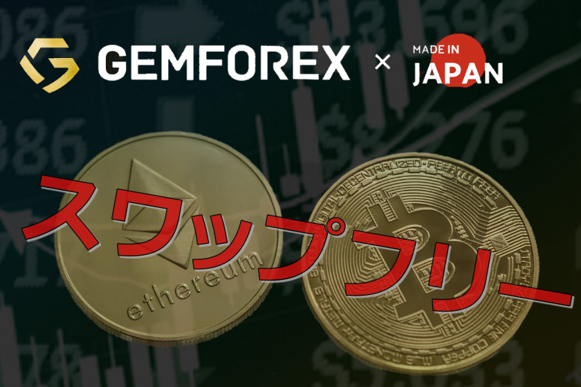 GemForex仮想通貨スワップフリーを開始