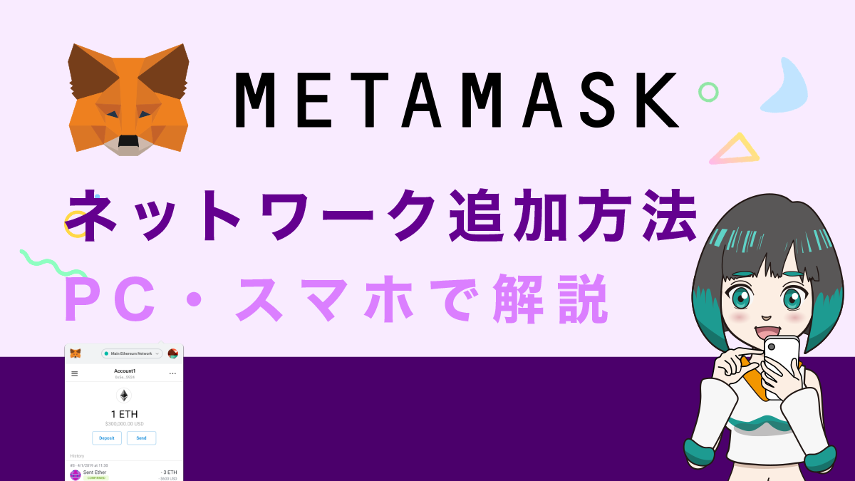 MetaMask（メタマスク）ネットワーク追加方法