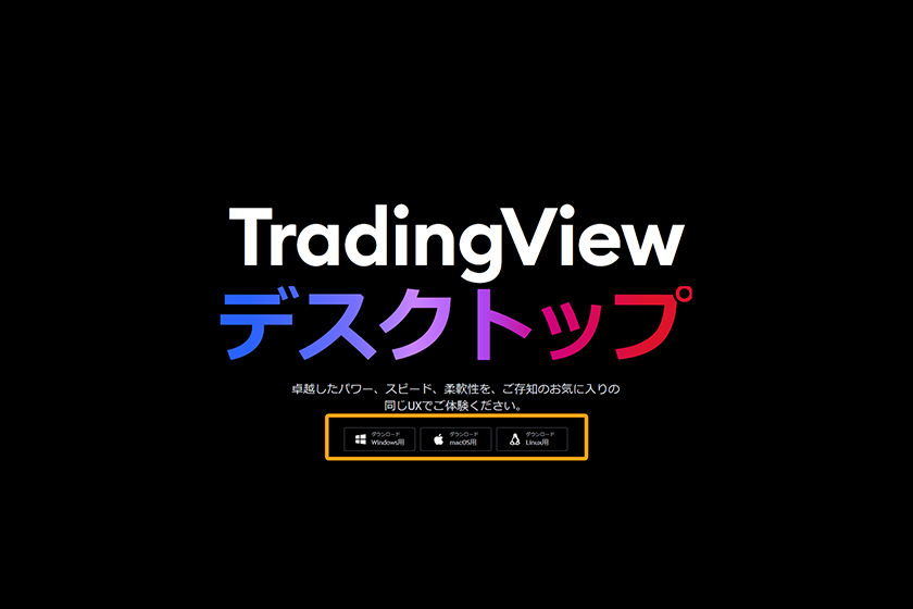TradingView（トレーディングビュー）無料「PCアプリ」
