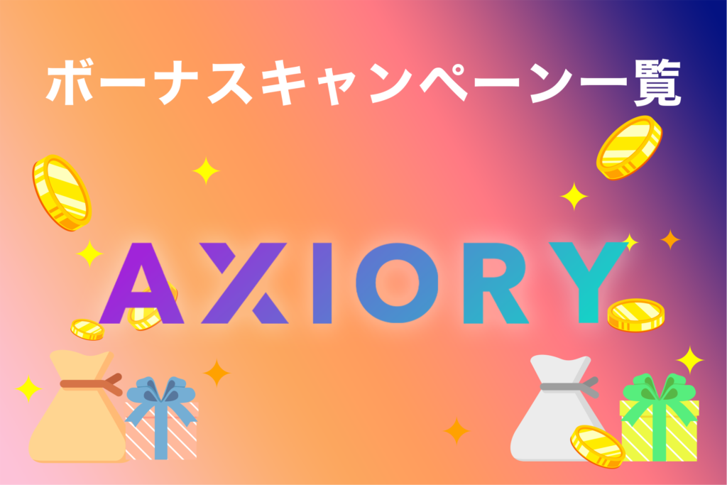 AXIORYキャンペーン一覧