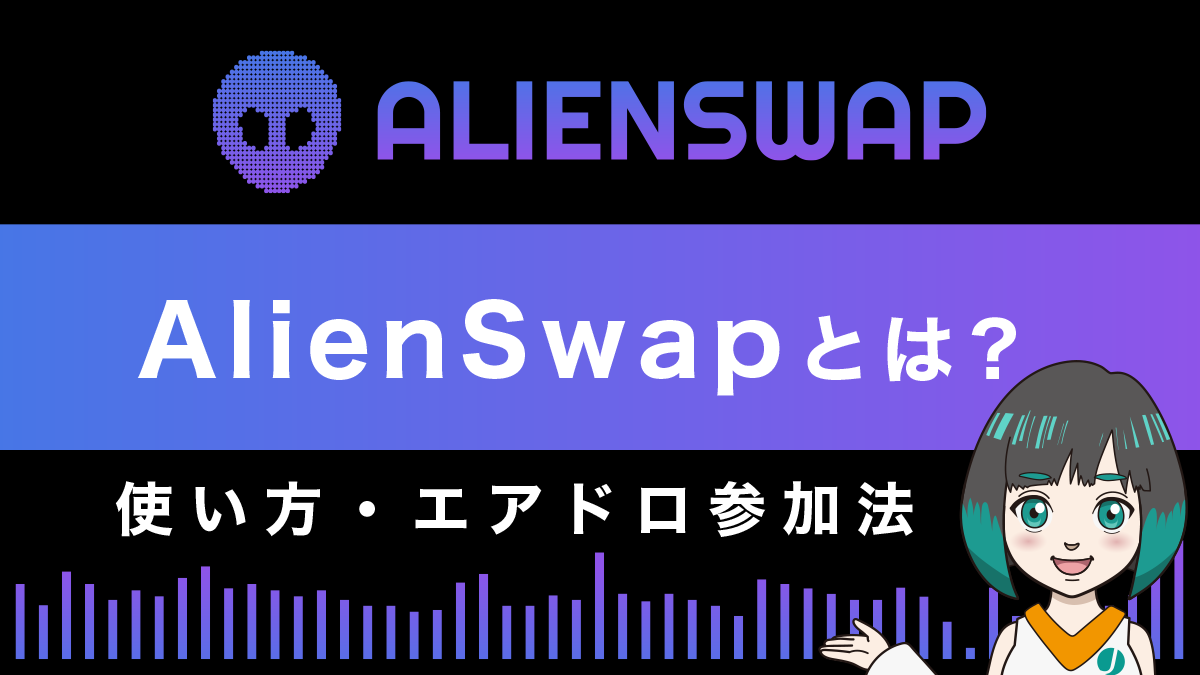 alienswap(エイリアンスワップ)とは？特徴や使い方を解説