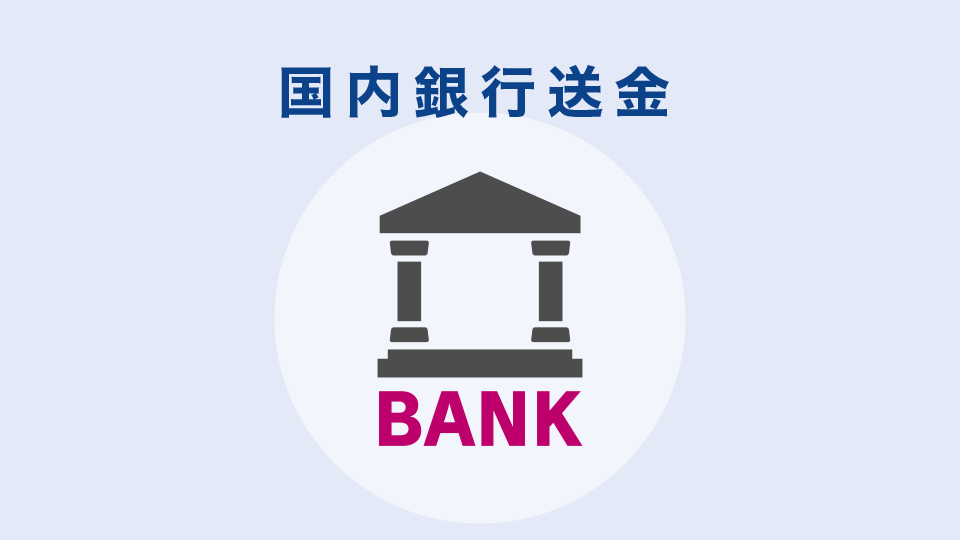LOCAL BANK TRANSFER(国内銀行送金)