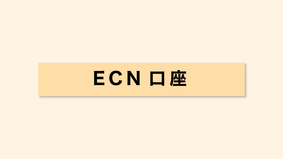 ECN口座