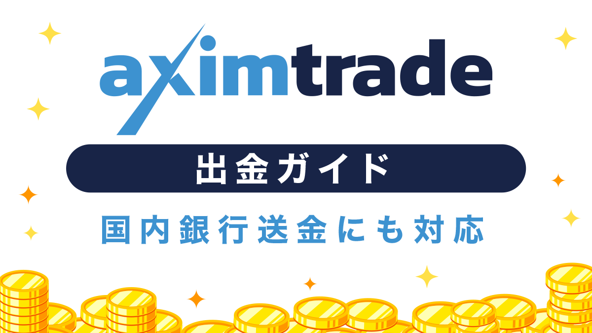 AximTrade(アキシムトレード)出金方法