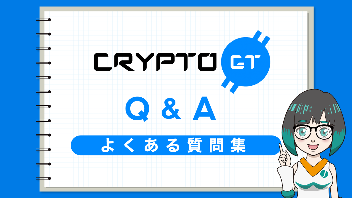 CryptoGT(クリプトGT)についてよくある質問まとめ(Q&A集)