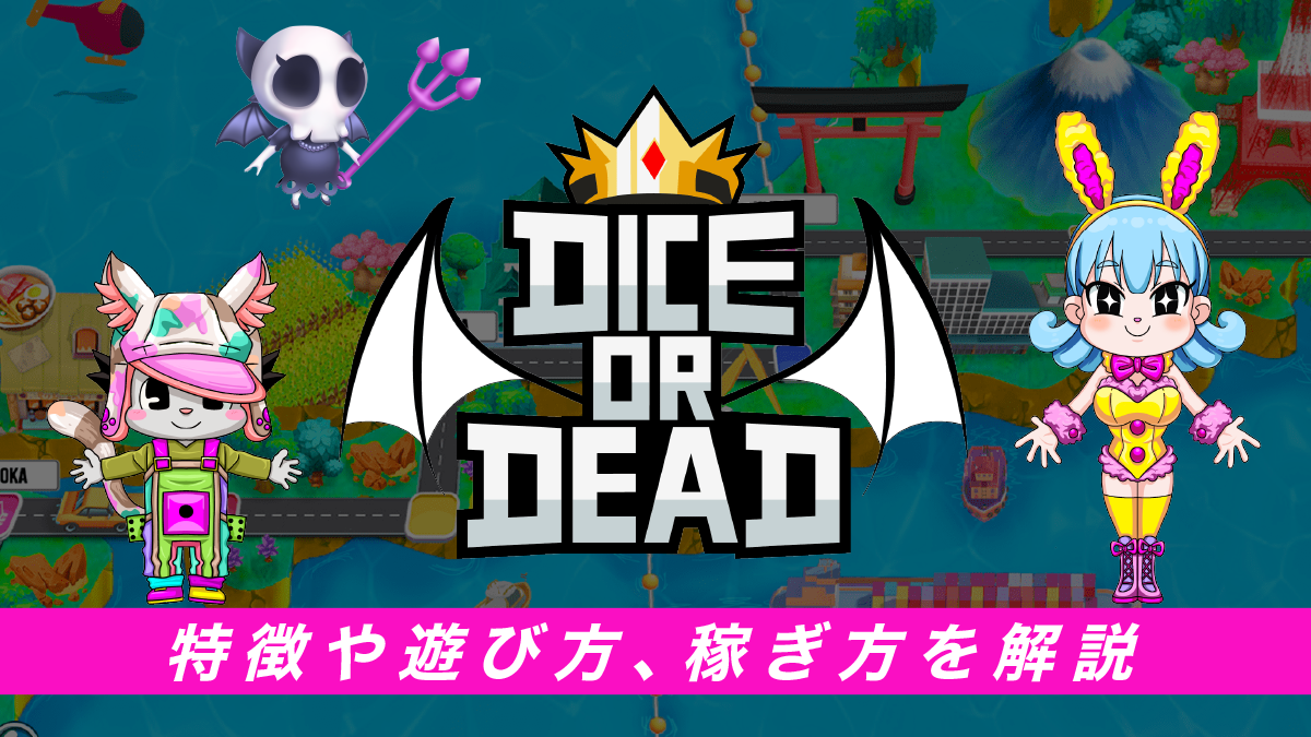 dice or deadとは？特徴や遊び方、稼ぎ方を解説