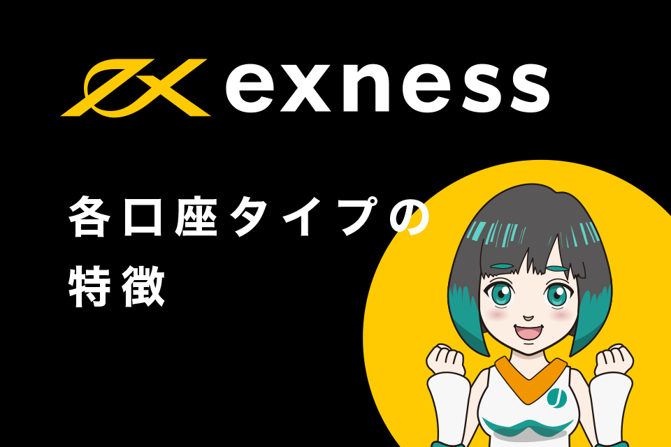Exness(エクスネス)各口座タイプの特徴