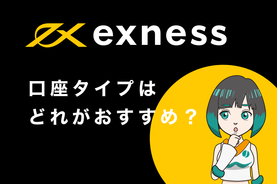 Exness(エクスネス)の口座タイプはどれがおすすめ？
