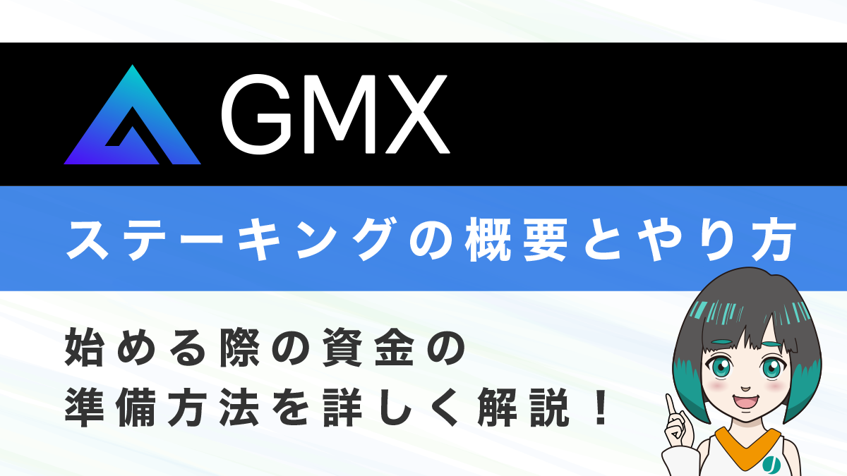 GMXのステーキングガイド