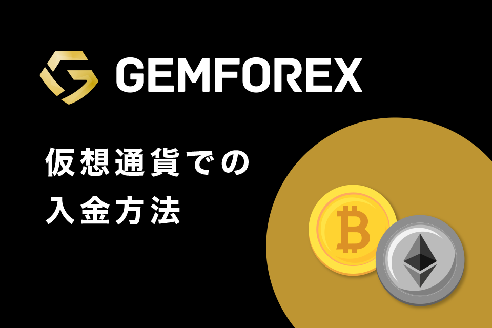 仮想通貨でのGemForex (ゲムフォレックス) への入金方法