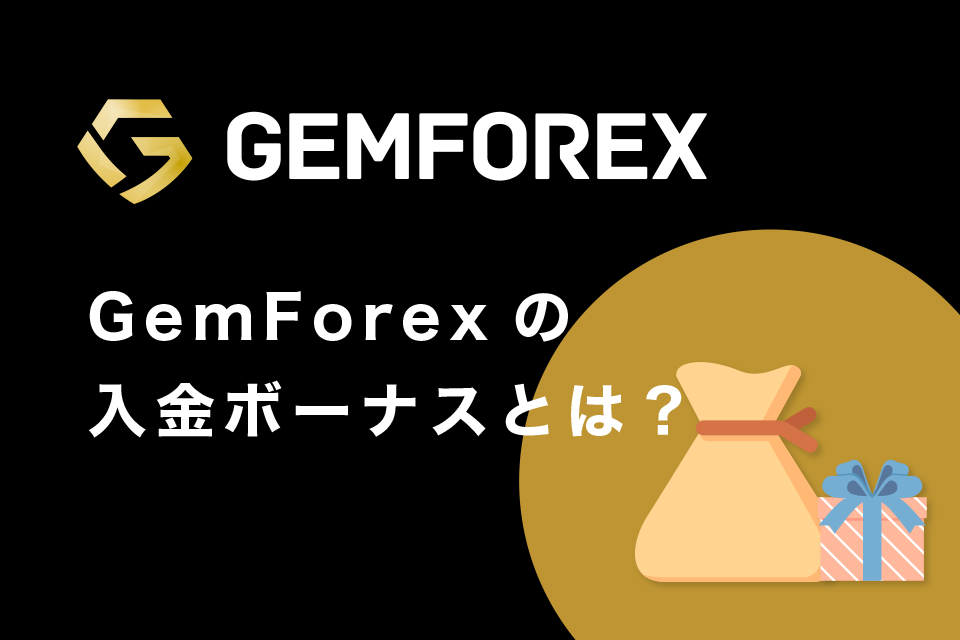 GemForex (ゲムフォレックス) の入金ボーナスとは？
