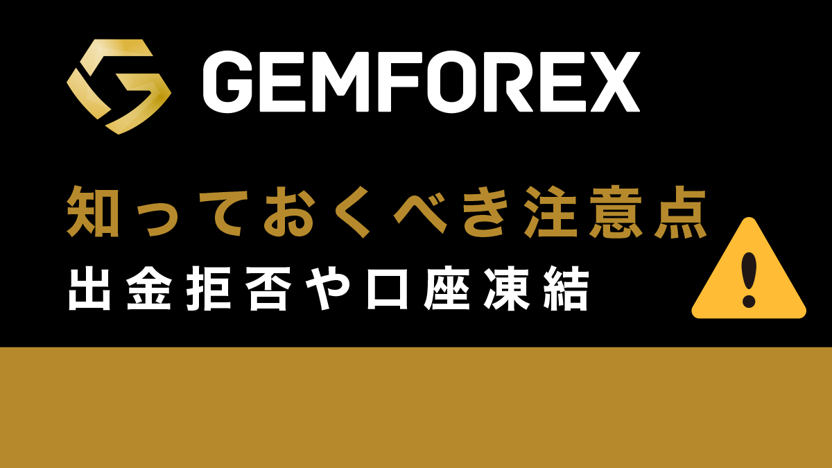 【初心者向け】GemForexを使う前に知っておきたい注意点8選！出金拒否や口座凍結を避けよう！