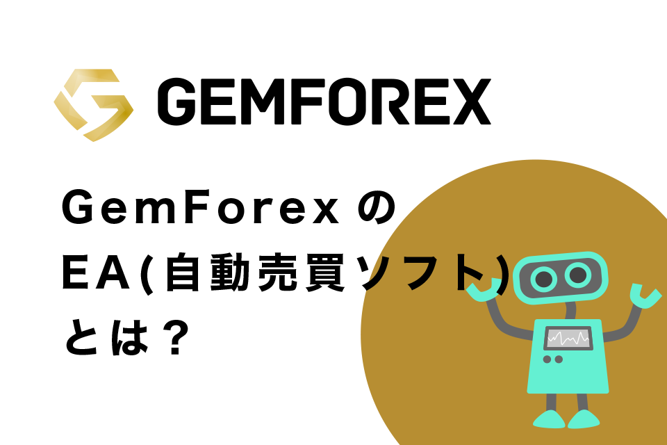 GemForexのEA（自動売買ソフト）とは？