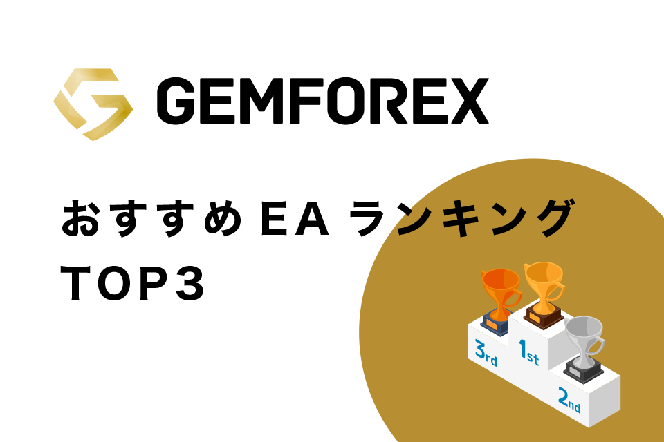 GemForexのおすすめEAランキングTOP3