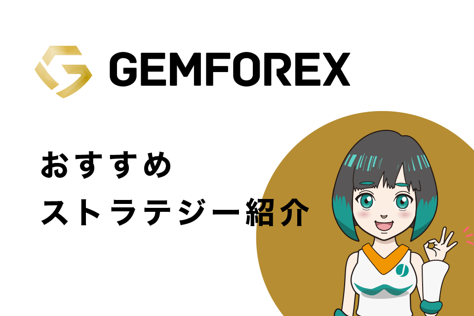 GemForexのミラートレードのおすすめストラテジー紹介