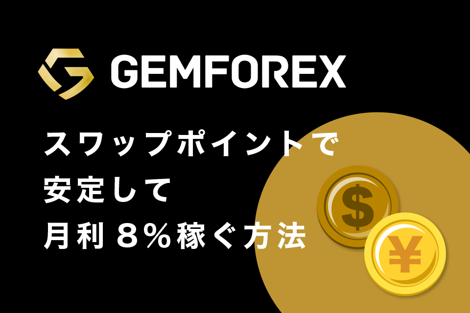 GemForexのスワップポイントで安定して月利8％稼ぐ方法