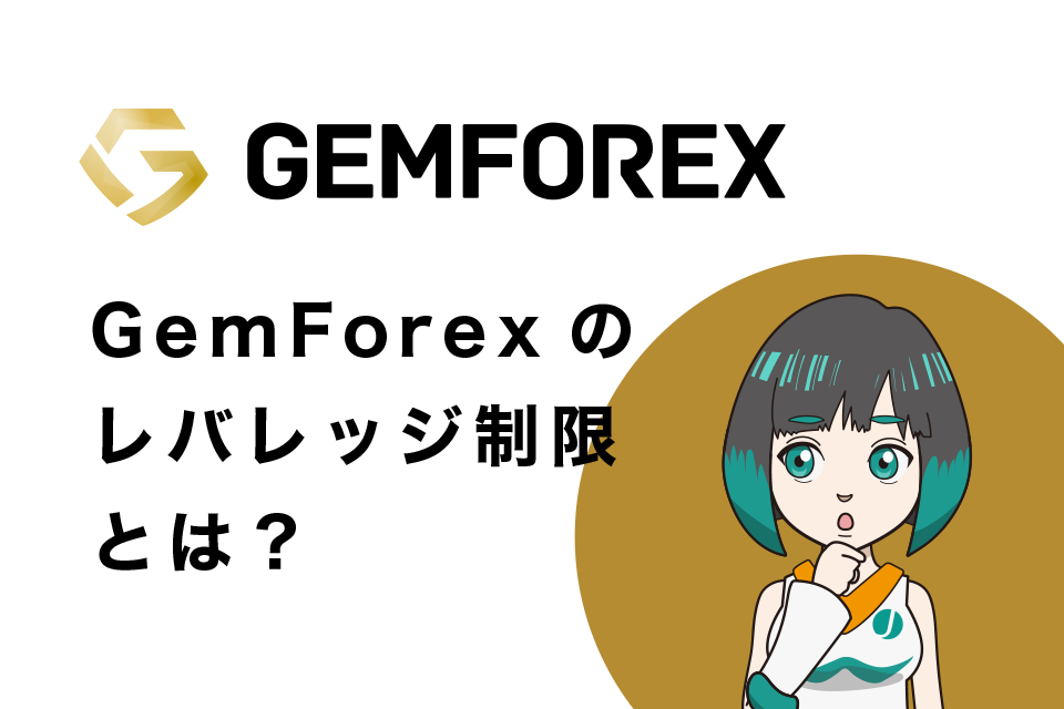 GemForex(ゲムフォレックス)のレバレッジ制限とは？