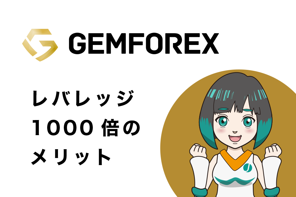 GemForex(ゲムフォレックス)のレバレッジ1,000倍のメリット
